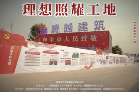 工地新劇秀場，騰越建筑火熱上映